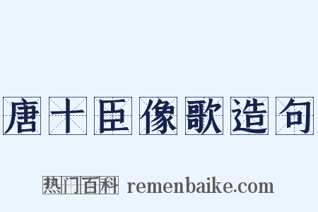 唐十臣像歌造句是什么意思的图片